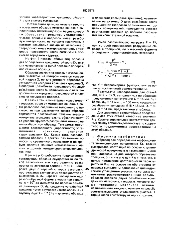 Образец для определения коэффициента интенсивности напряжений к @ вязких материалов (патент 1827576)