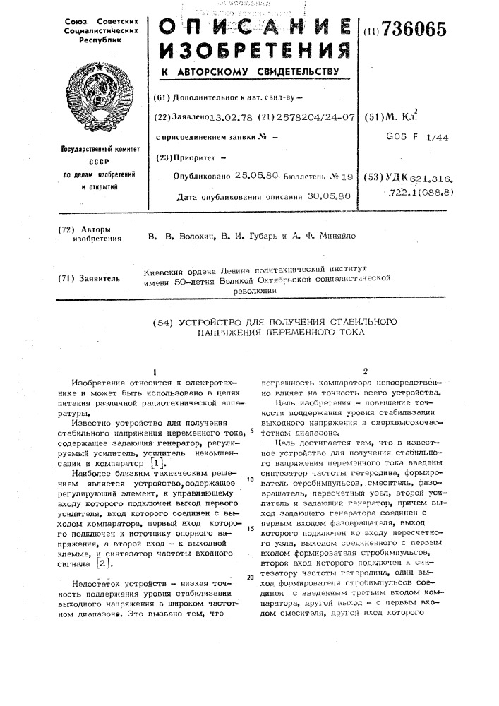 Устройство для получения стабильного напряжения переменного тока (патент 736065)