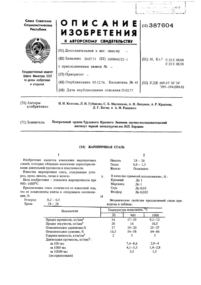 Жаропрочная сталь (патент 387604)