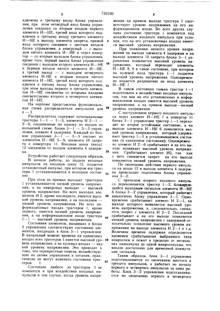 Распределитель импульсов (патент 733105)
