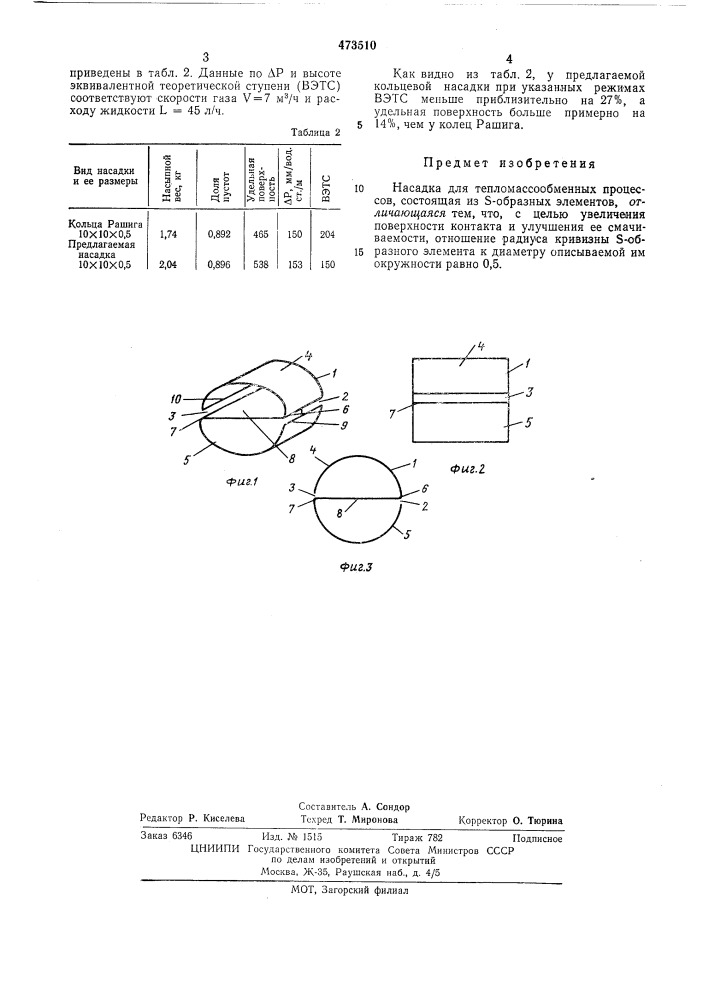 Насадка для тепломассообменных процессов (патент 473510)