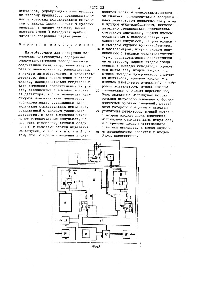 Интерферометр для измерения поглощения ультразвука (патент 1272123)