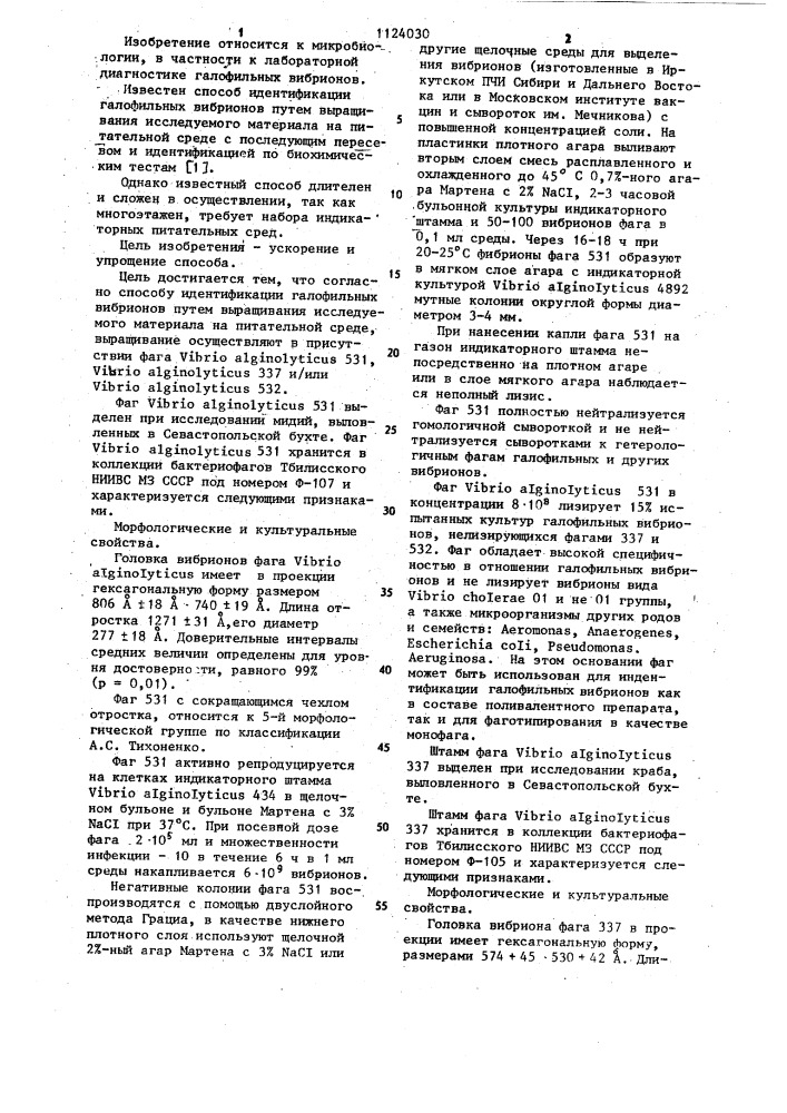 Способ идентификации галофильных вибрионов (патент 1124030)