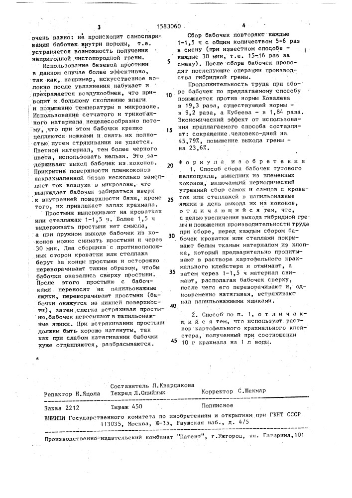 Способ сбора бабочек тутового шелкопряда, вышедших из племенных коконов (патент 1583060)