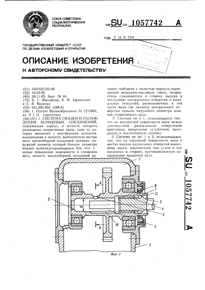 Система смазки и охлаждения шлицевых соединений (патент 1057742)