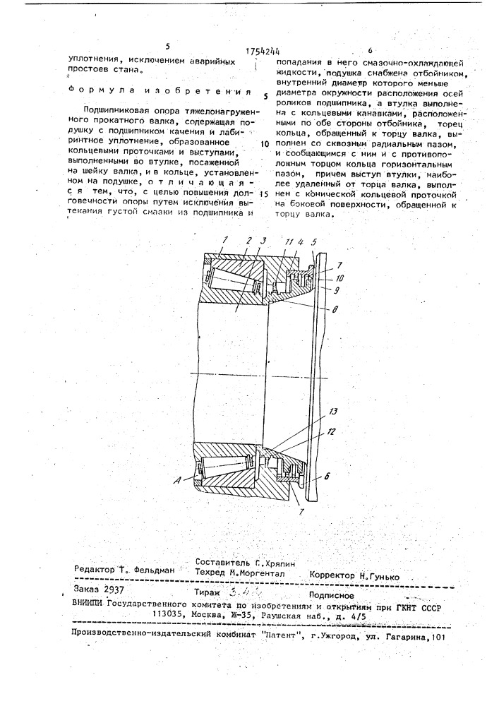 Подшипниковая опора тяжелонагруженного прокатного валка (патент 1754244)