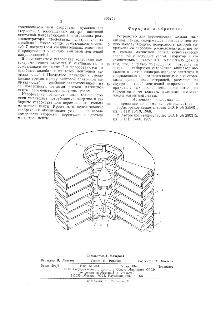 Устройство для перемещения кольца магнитной ленты (патент 605253)