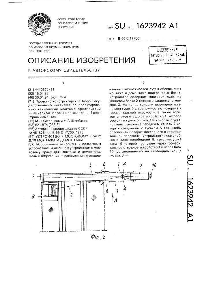 Устройство к мостовому крану для монтажа и демонтажа (патент 1623942)