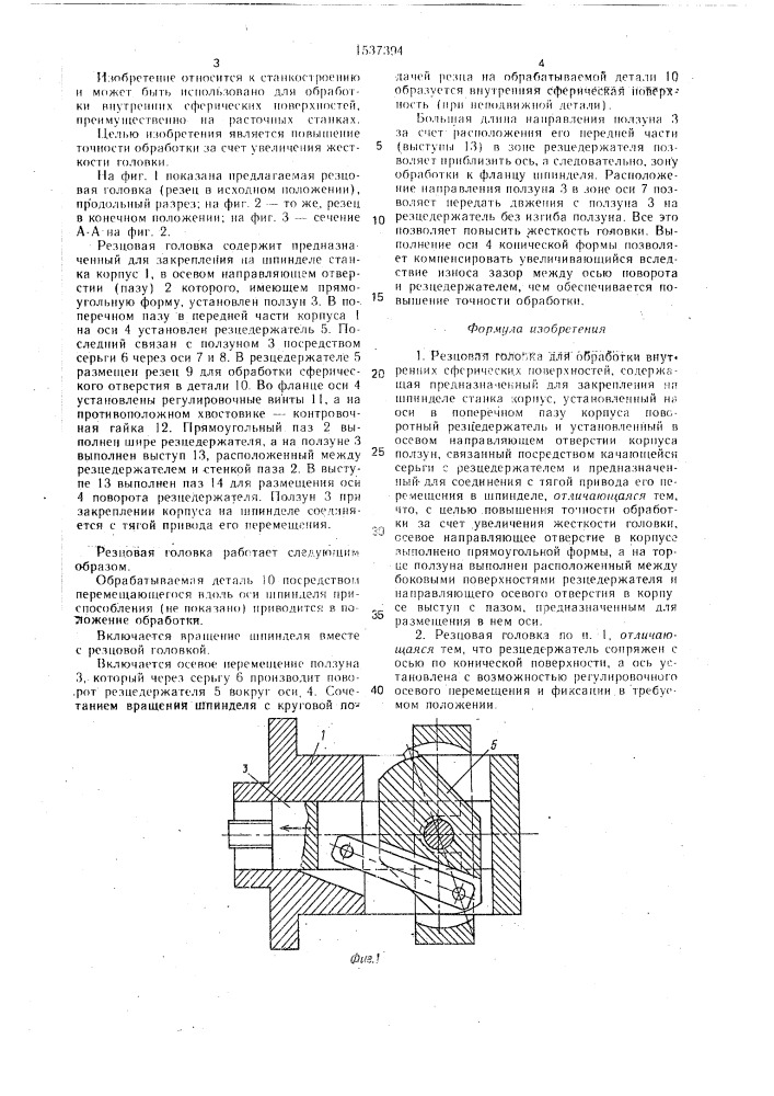 Резцовая головка для обработки внутренних сферических поверхностей (патент 1537394)