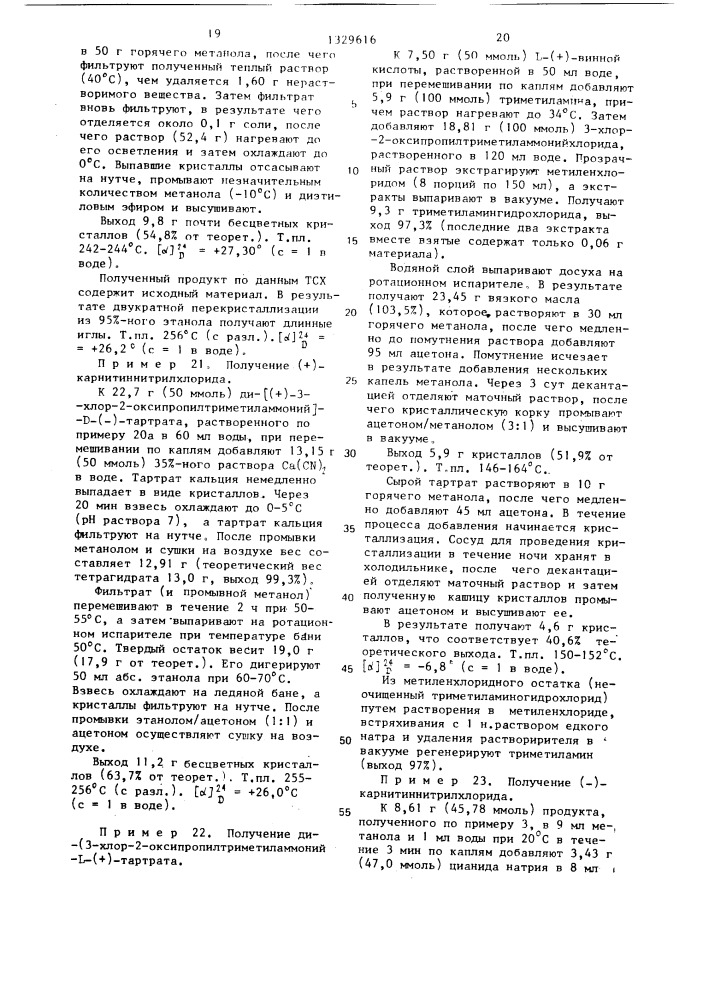 Способ получения оптически активного карнитиннитрилхлорида (патент 1329616)