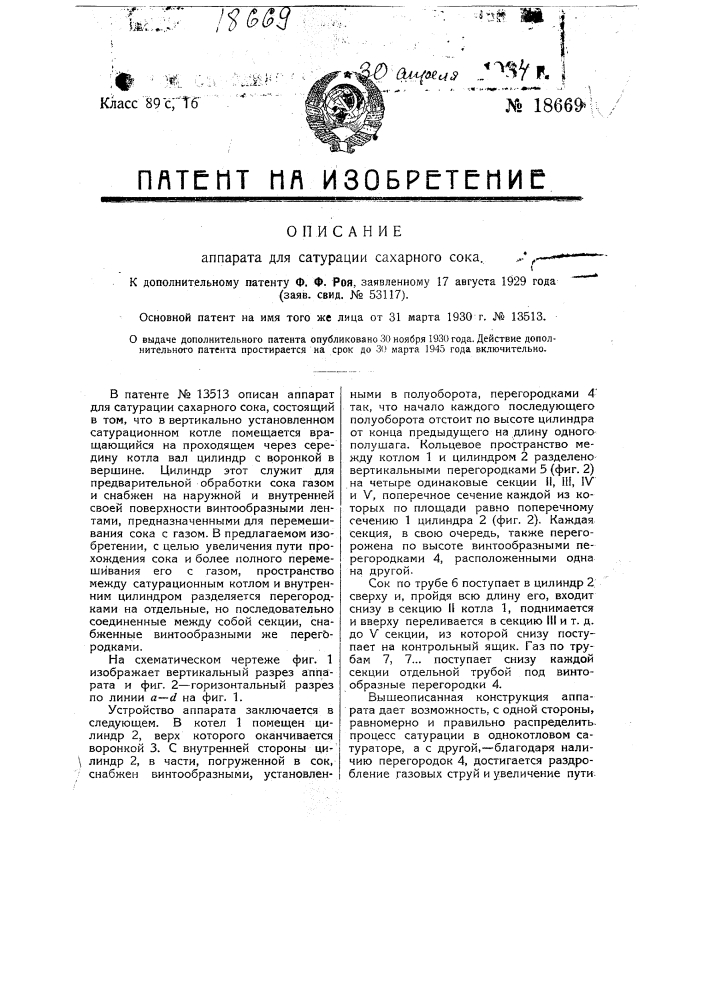 Видоизменение аппарата для сатурации сахарного сока (патент 18669)