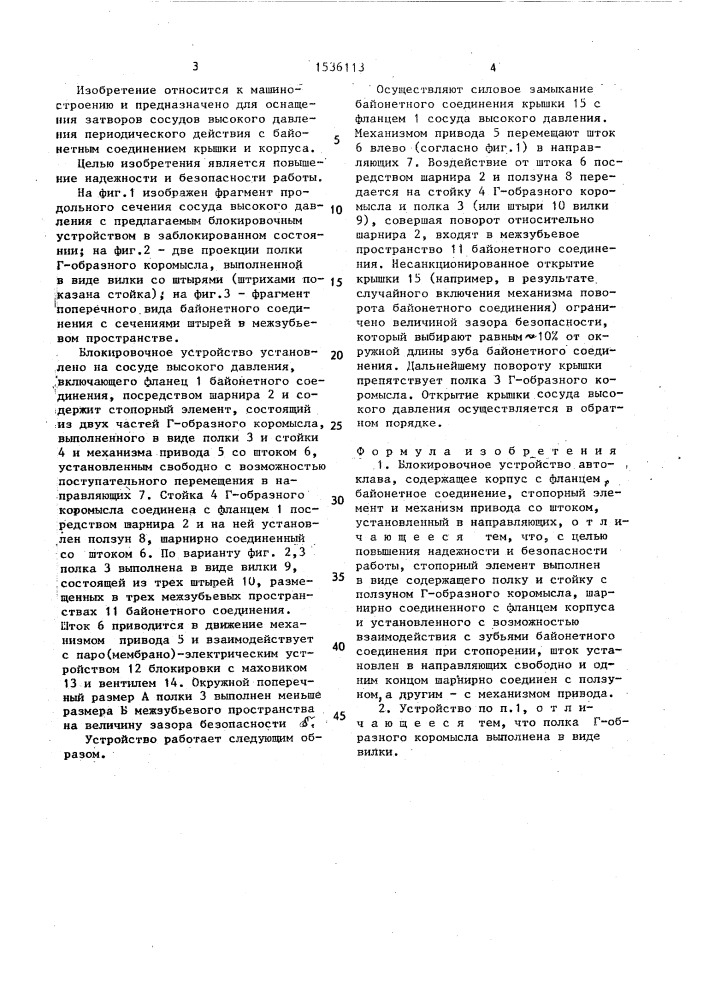 Блокировочное устройство автоклава (патент 1536113)