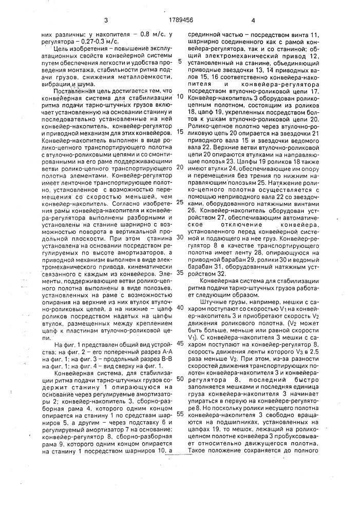 Конвейерная система для стабилизации ритма подачи тарно - штучных грузов (патент 1789456)