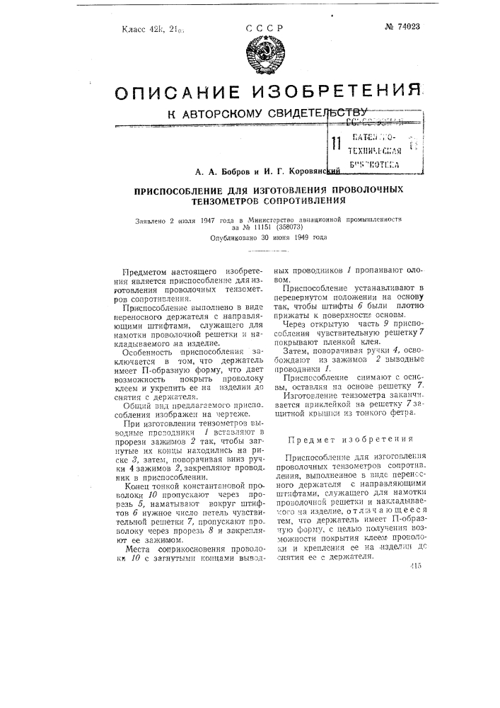 Приспособление для изготовления проволочных тензометров сопротивления (патент 74023)