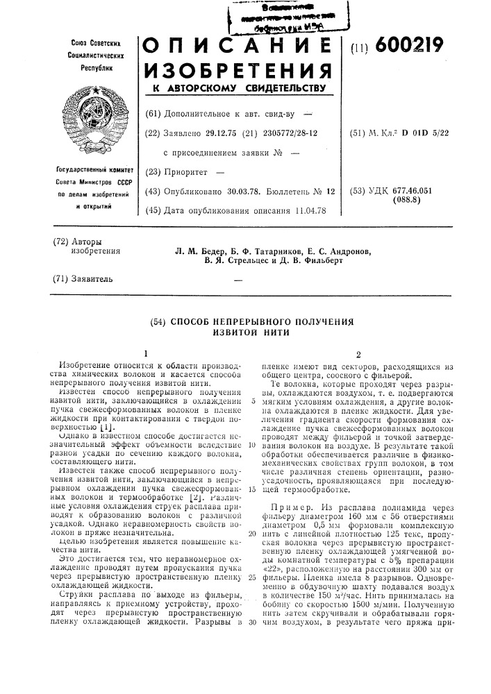 Способ непрерывного получения извитой нити (патент 600219)