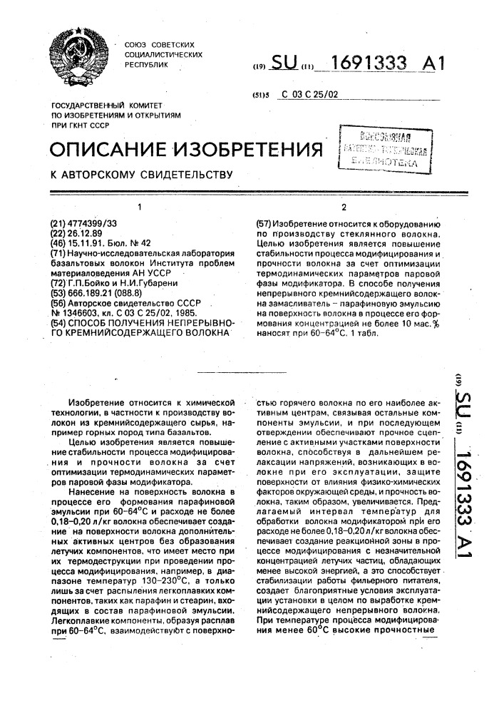 Способ получения непрерывного кремнийсодержащего волокна (патент 1691333)