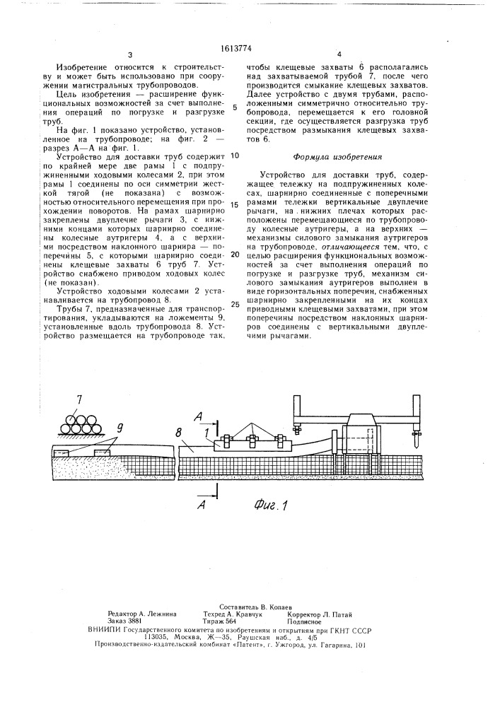 Устройство для доставки труб (патент 1613774)