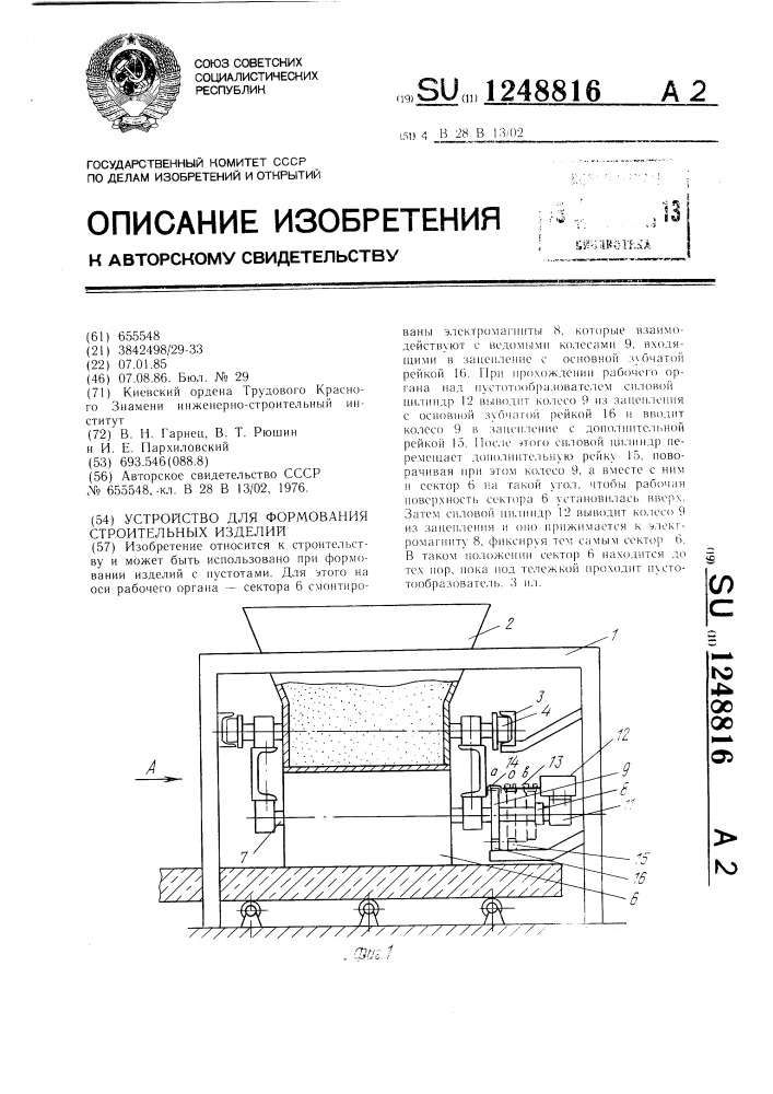 Устройство для формования строительных изделий (патент 1248816)