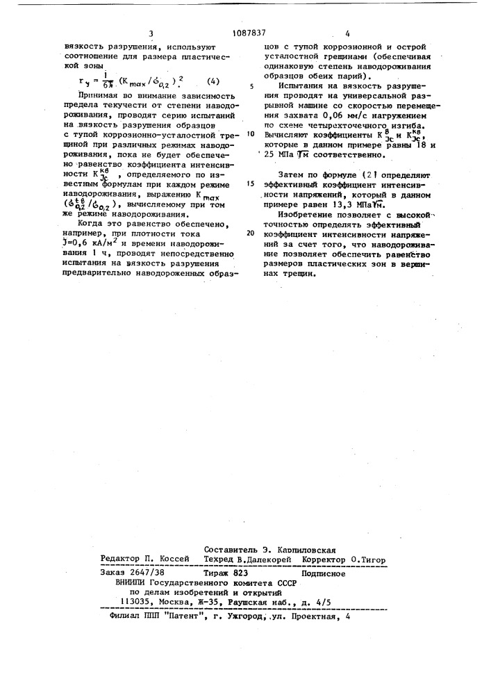 Способ определения эффективного коэффициента интенсивности напряжений (патент 1087837)