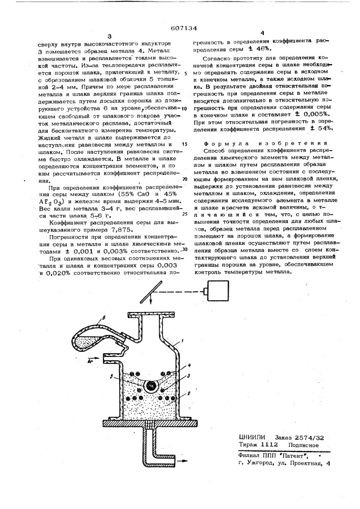 Способ определения коэффициента распределения химического элемента между металлом и шлаком (патент 607134)