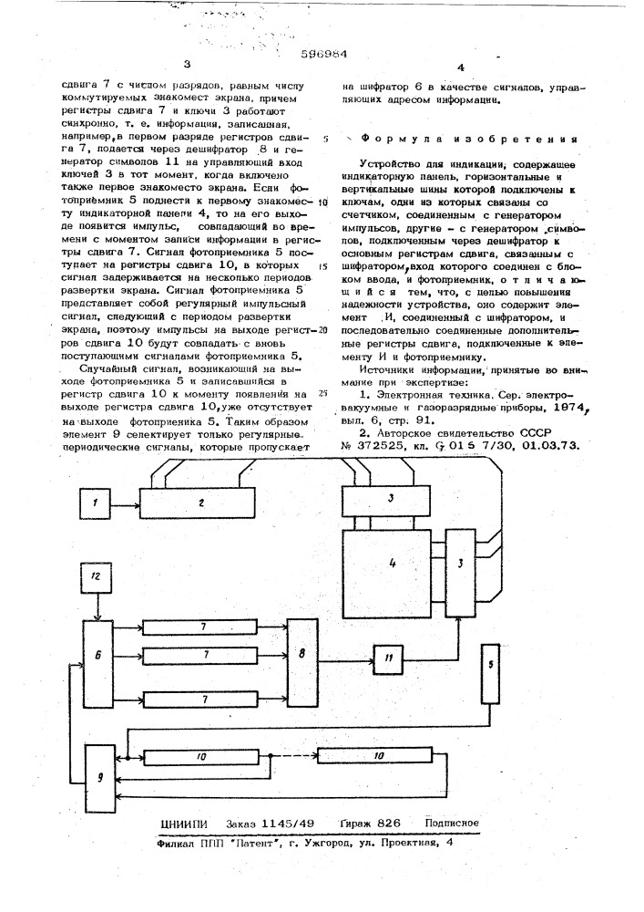 Устройство для индикации (патент 596984)