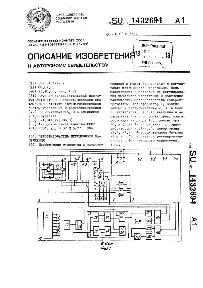 Преобразователь переменного напряжения (патент 1432694)