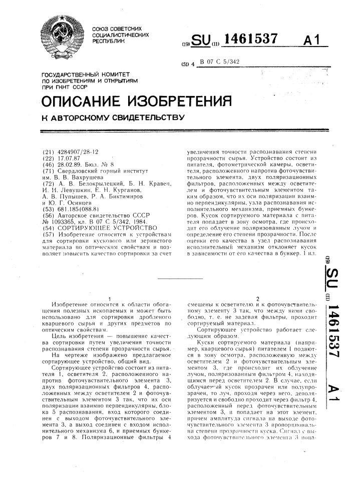Сортирующее устройство (патент 1461537)