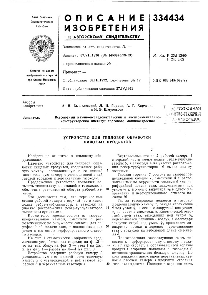 Устройство для тепловой обработки пищевых продуктов (патент 334434)
