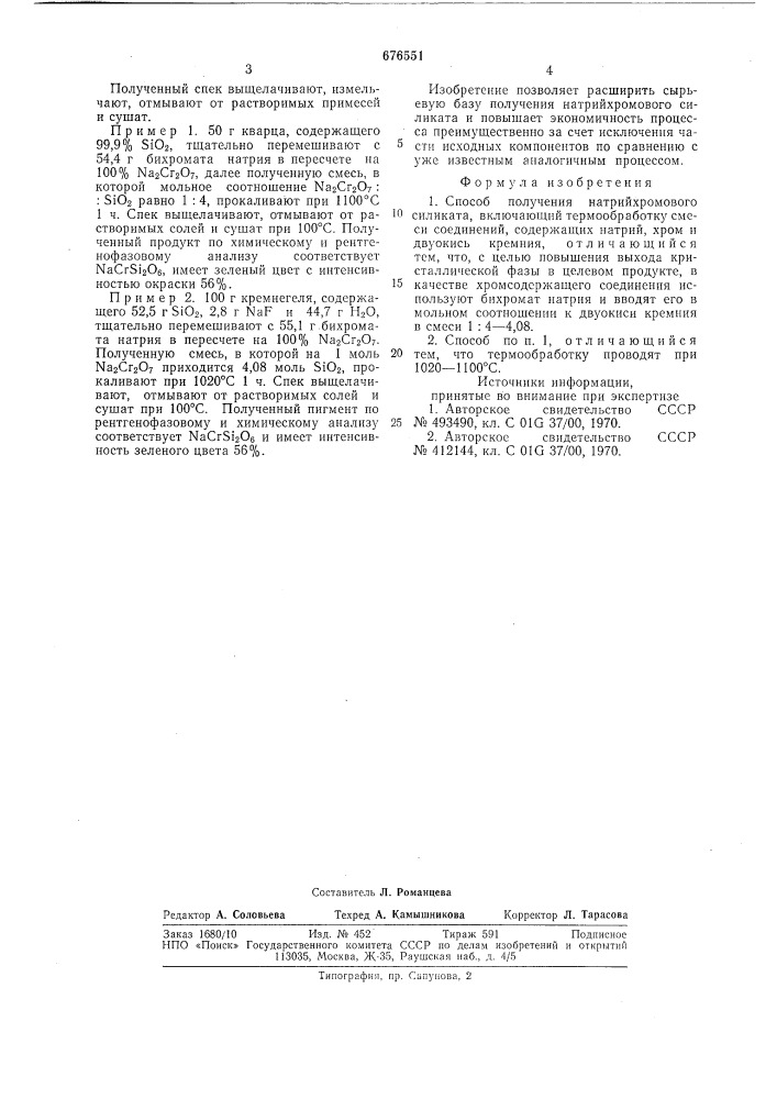 Способ получения натрийхромового силиката (патент 676551)