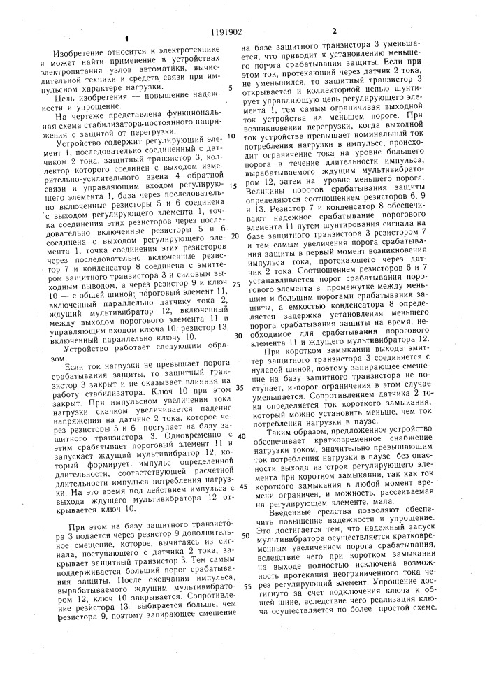 Стабилизатор постоянного напряжения с защитой от перегрузки (патент 1191902)