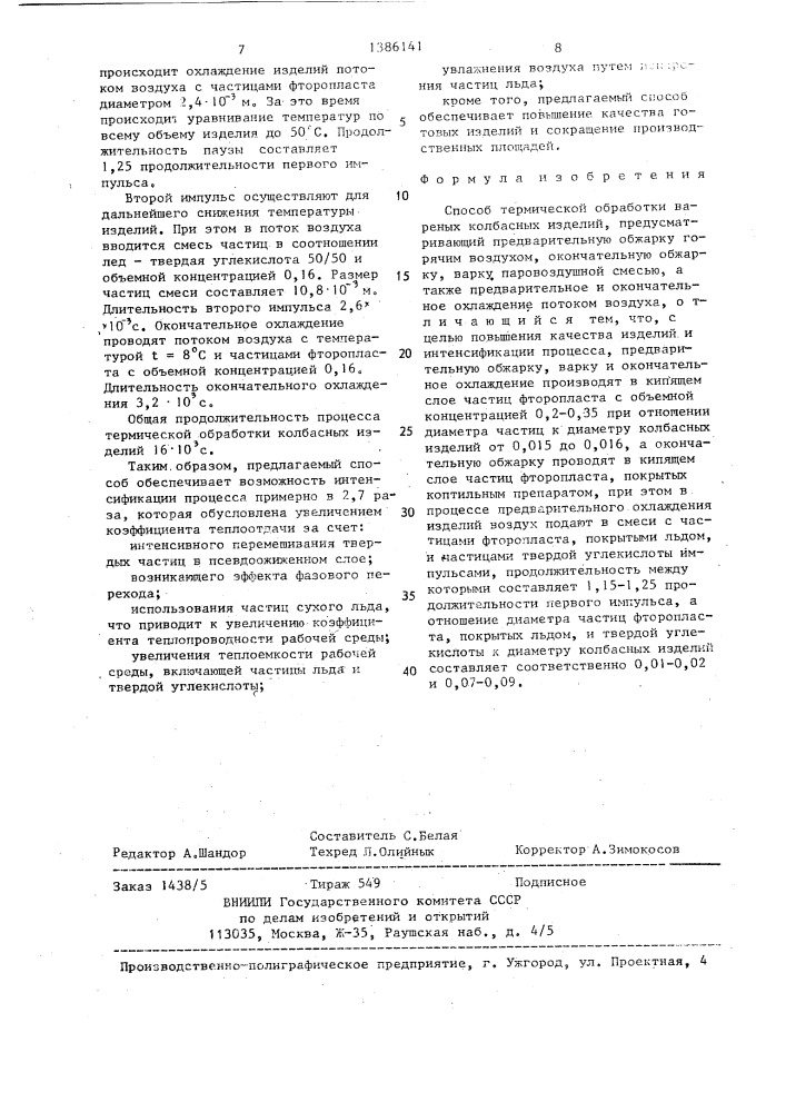 Способ термической обработки вареных колбасных изделий (патент 1386141)