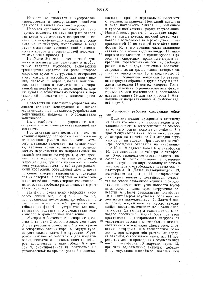 Мусоровоз (патент 1094810)