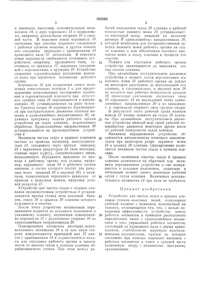 Устройство для чистки седел и крышек клапанов стояков коксовых печей (патент 382668)