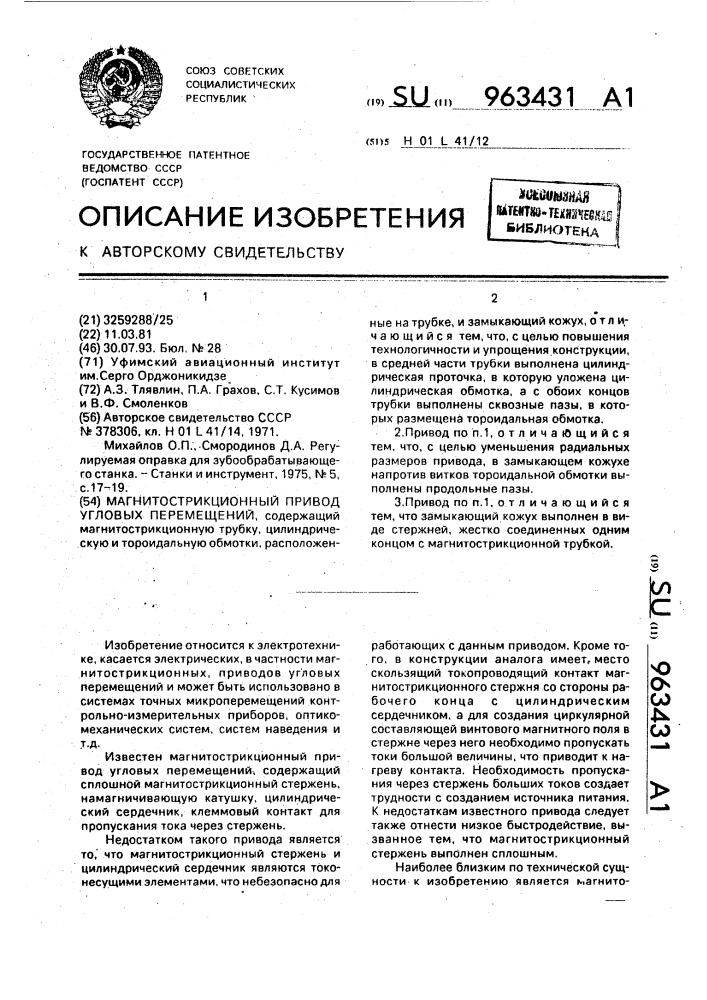 Магнитострикционный привод угловых перемещений (патент 963431)