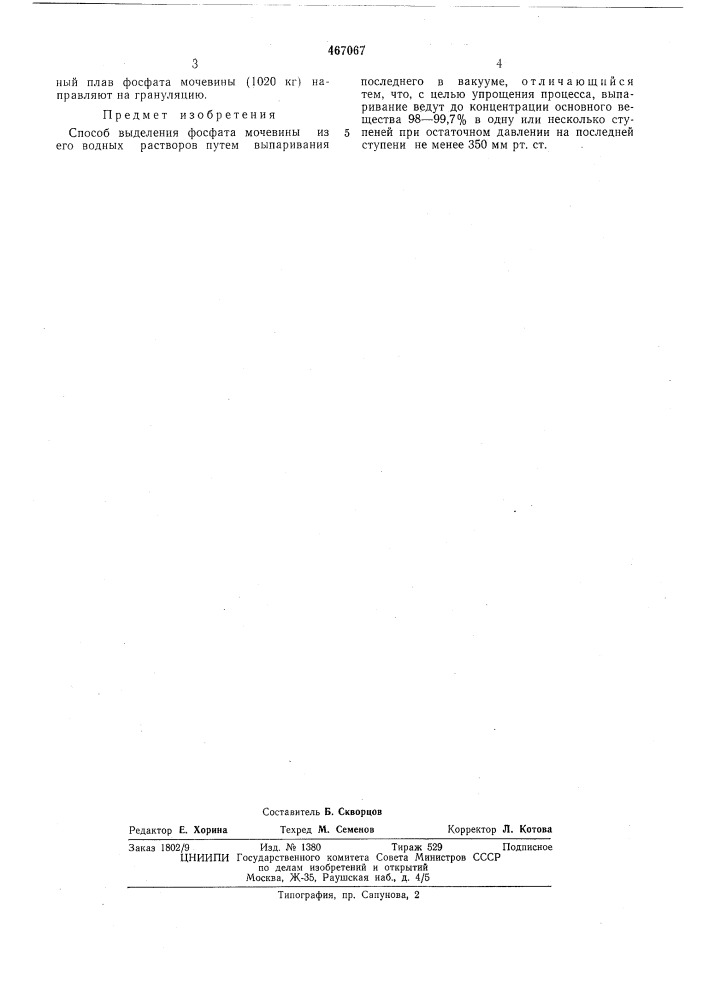 Способ выделения фосфата мочевины (патент 467067)
