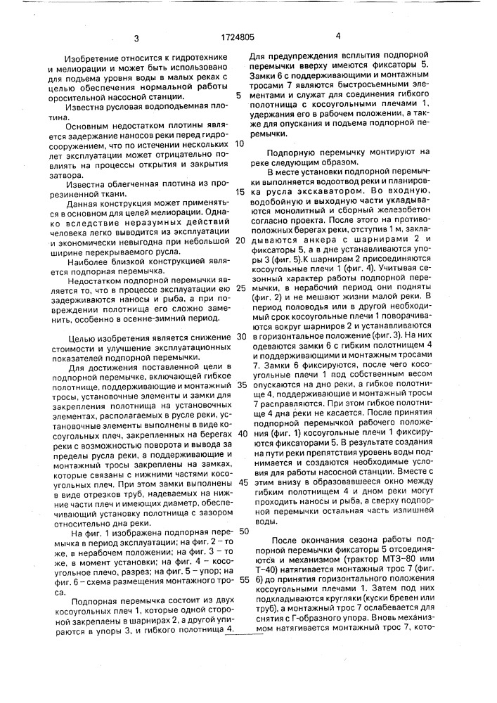 Подпорная перемычка (патент 1724805)