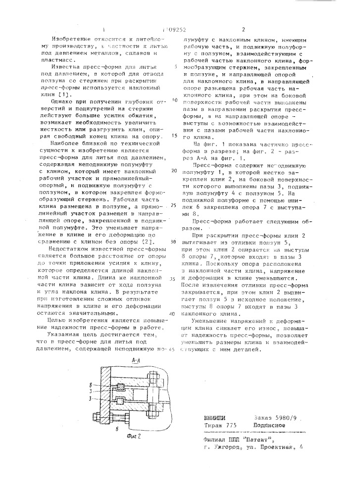 Пресс-форма для литья под давлением (патент 1109252)