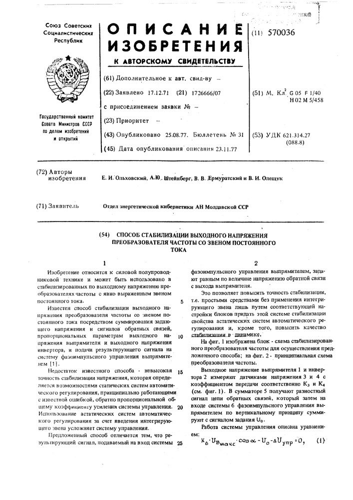 Способ стабилизации выходного напряжения преобразователя частоты со звеном постоянного тока (патент 570036)