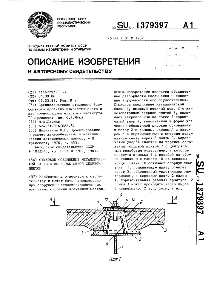 Стыковое соединение металлической балки с железобетонной сборной плитой (патент 1379397)