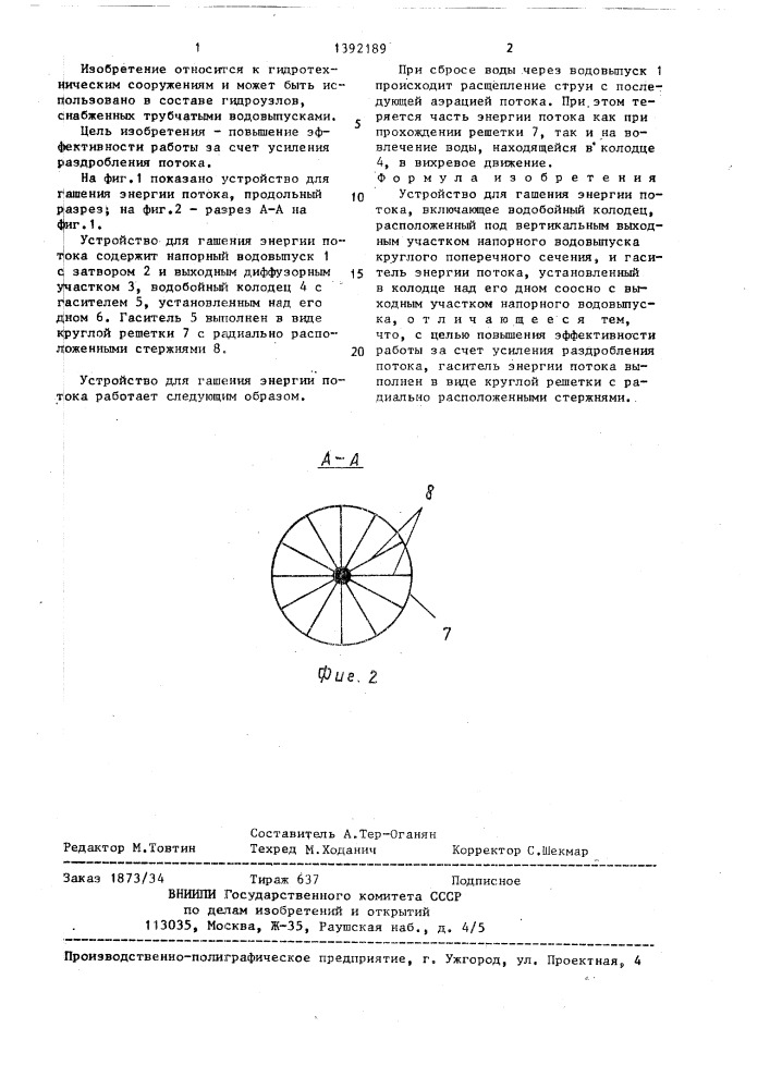 Устройство для гашения энергии потока (патент 1392189)