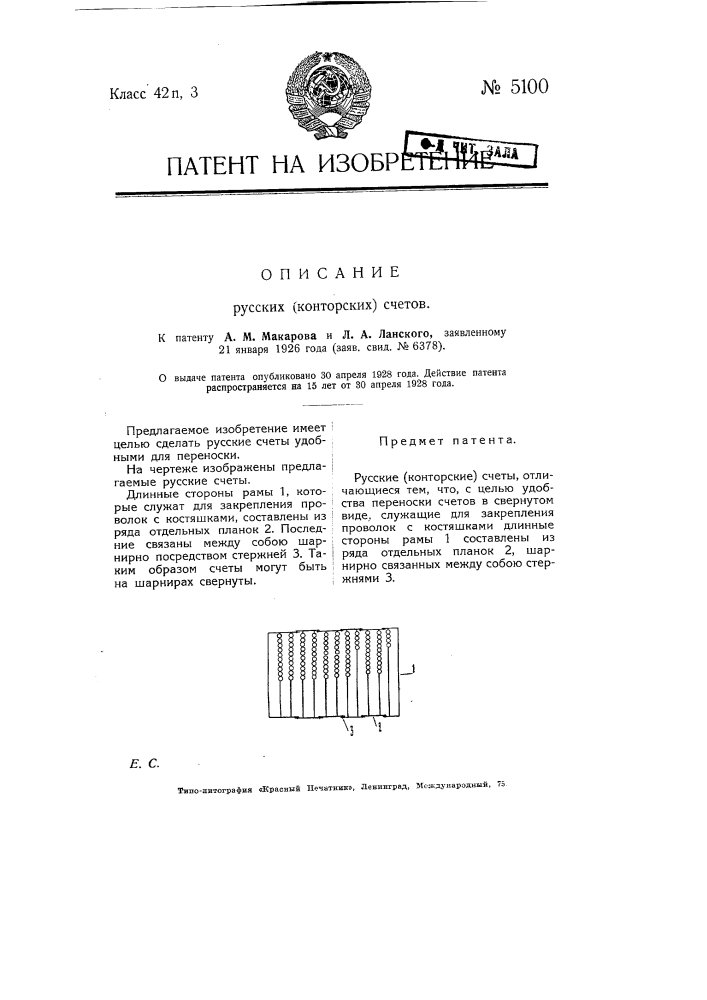 Русские (конторские) счеты (патент 5100)
