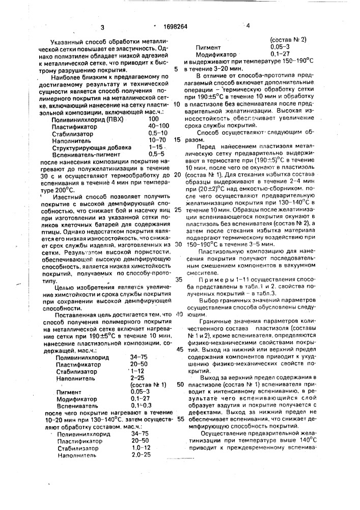 Способ получения полимерного покрытия на металлической сетке (патент 1698264)