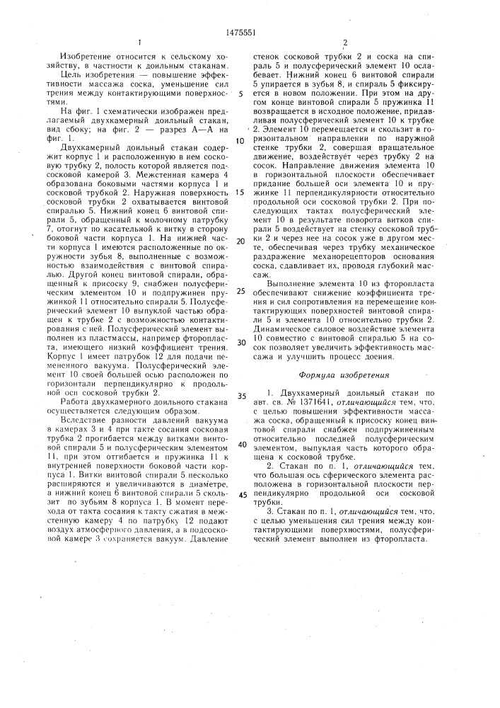 Двухкамерный доильный стакан (патент 1475551)