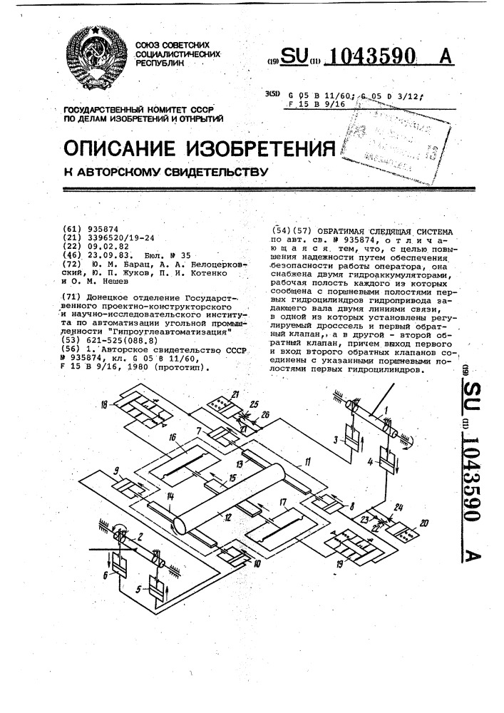 Обратимая следящая система (патент 1043590)