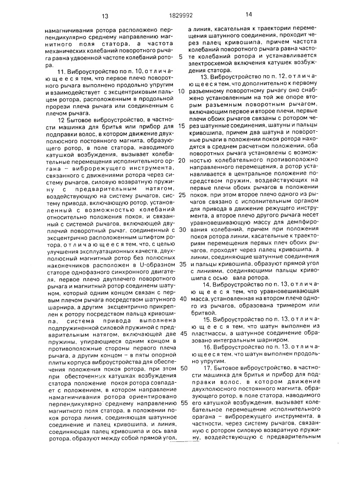 Бытовое виброустройство (патент 1829992)