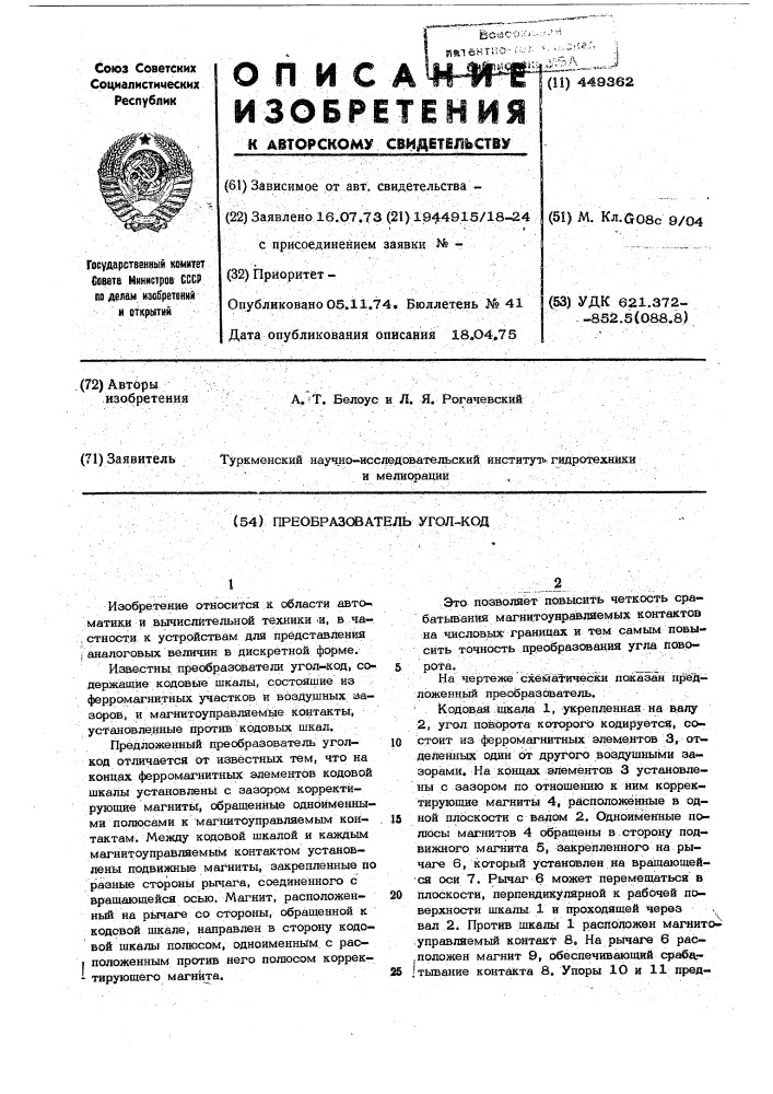 Преобразователь "угол-код (патент 449362)