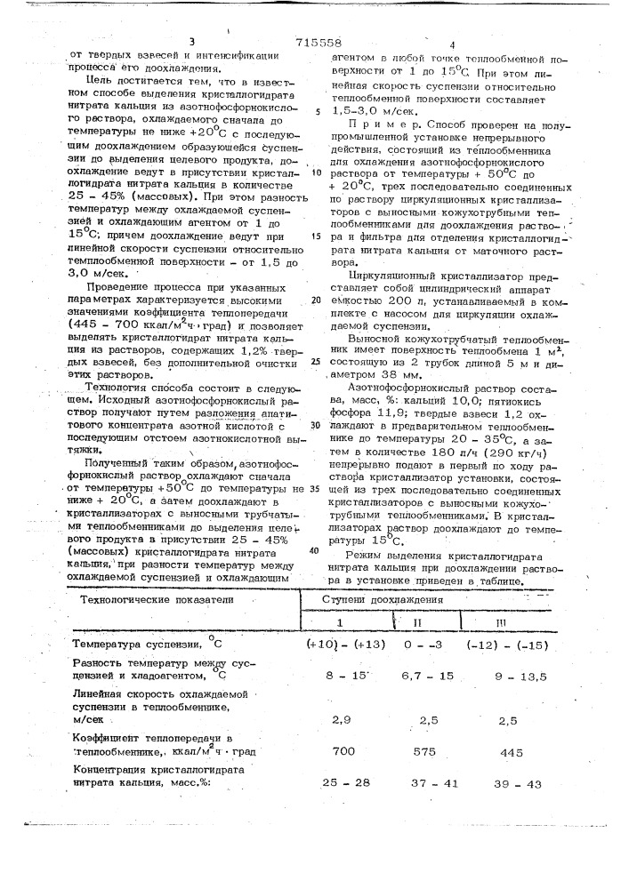 Способ выделения кристаллогидрата нитрата кальция (патент 715558)