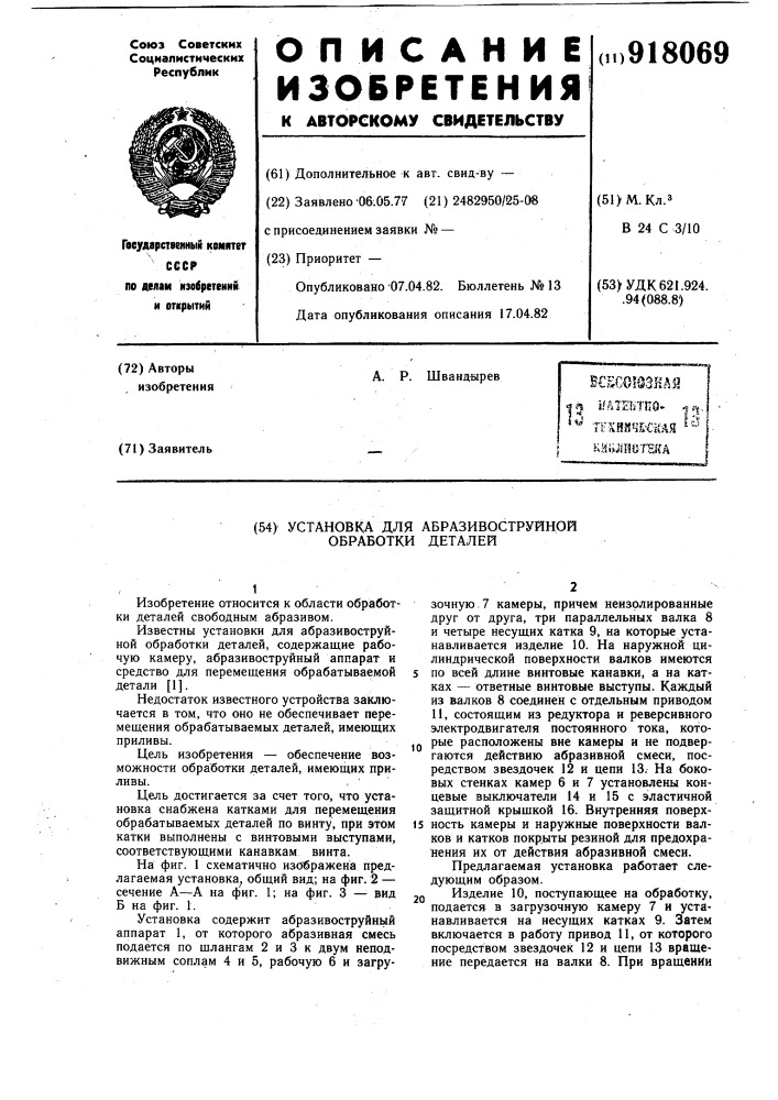Установка для абразивоструйной обработки деталей (патент 918069)