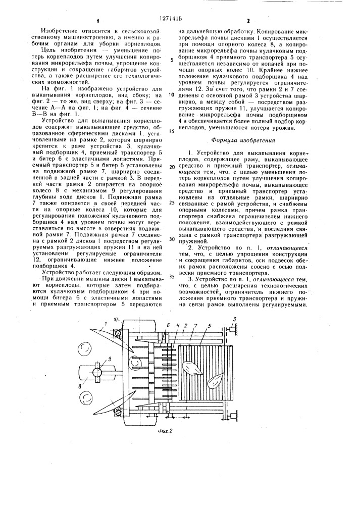 Устройство для выкапывания корнеплодов (патент 1271415)