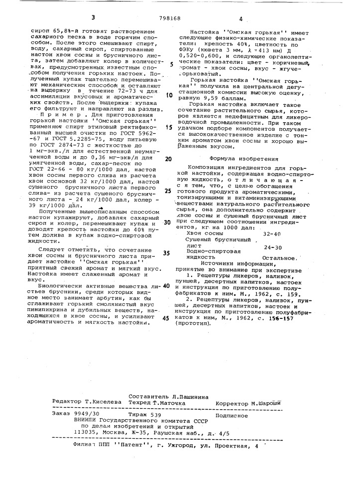 Композиция ингредиентов длягорькой настойки "омская горькая" (патент 798168)